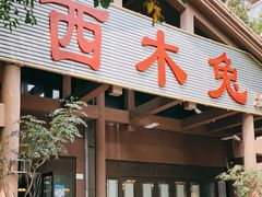 门面-西木兔(大圆祥店)