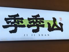 -季季山·云南野生菌火锅(上海首店)