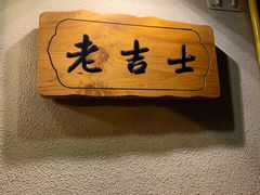 -老吉士酒家(天平路店)