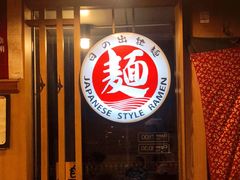 门面-日出拉面(望京店)