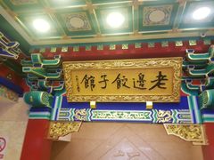门面-老边饺子馆(中街店)