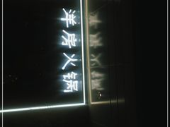 -小洋房•海鲜火锅酒楼(华林路店)