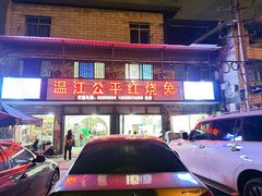 -温江公平红烧兔(总店)
