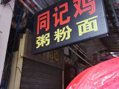 -同记鸡粥粉面店