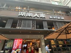 -湖南人家·家传湖南菜(水围店)