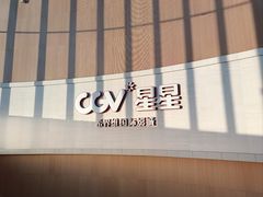 -CGV星星影城(颐堤港ScreenX店)