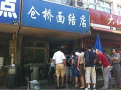 门面-仓桥面结店