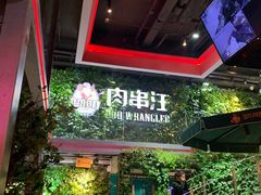 -肉串汪(望京店)