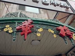 -华梅西餐厅(哈尔滨中央大街店)