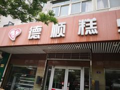 门面-爱德顺糕点食屋(利民道店)
