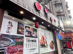 -熊出没日本烧肉放题