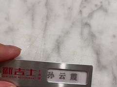 -新吉士·上海菜(浦东LCM置汇旭辉店)