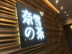 门面-奈雪的茶(赛格店)
