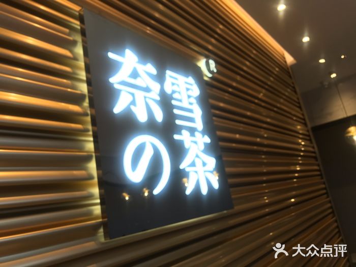 奈雪的茶(赛格店)门面图片
