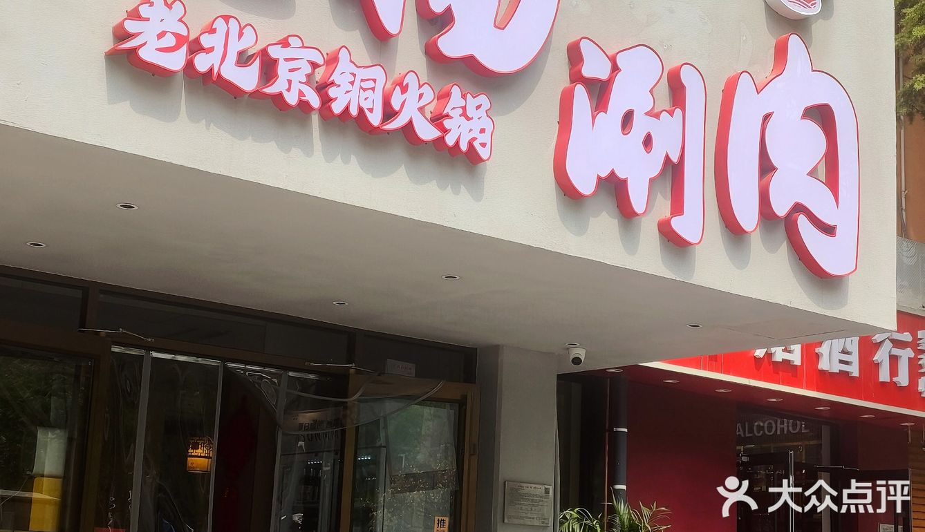 百子湾好吃的老北京涮肉，老杨涮肉