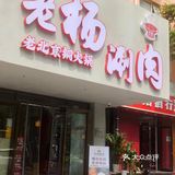 百子湾好吃的老北京涮肉，老杨涮肉