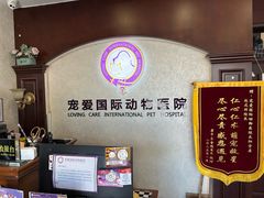 -宠爱国际动物医院·疑难骨科·心肾内科·皮肤科(太阳宫店)