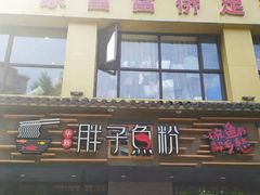 -胖子鱼粉(采霞街店)