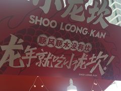 -小龙坎火锅(全球总店)