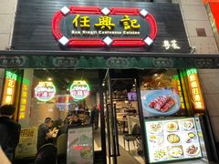 -任兴记(定西路店)