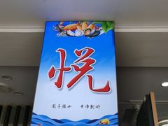 门面-鑫悦楼煎蟹·16年海鲜大排档