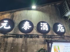 -元泰酒店