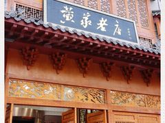 门面-黄家老店·非遗灌汤包(晋安路店)
