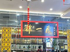 -都一处烧麦馆(前门店)