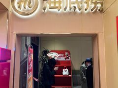 -海底捞火锅(劲松店)