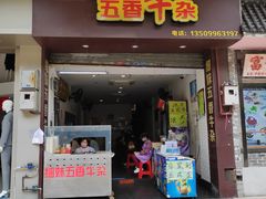 门面-细妹五香牛杂(步行街店)