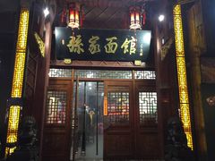 门面-孙家面馆(淮海第一城店)
