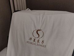 -华夏良子·足道·SPA·艾灸(苏州桥店)