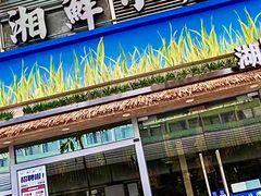 -湘鲜小灶·湖南土菜馆(龙华店)