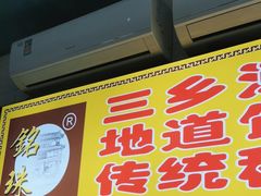 -三鄉濑粉·铭珠粥粉