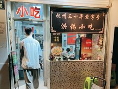 -洪福米线(浣纱路店)
