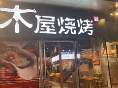 -木屋烧烤(龙湖天街店)