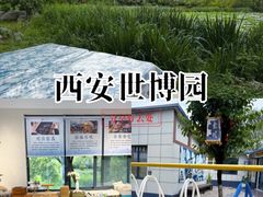 -西安世博园