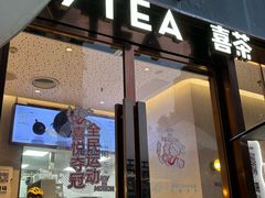 -喜茶(深圳丰盛町店)