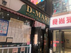 -帝玛进口精品超市D-MART