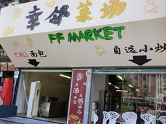 -幸邻食堂