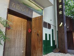 -五观堂素食(新华路店)