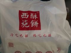 -西施酥饼(欧亚商都店)
