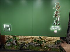 -牛街·马辈儿涮肉(牛街总店)