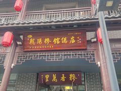 -朝阳糁馆
