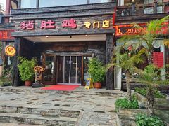 -大匠工房古船木艺术餐厅·猪肚鸡专门店(长白仙岛店)