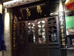 门面-壹条龙饭庄台基厂店