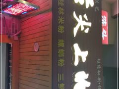 门面-舌尖上的米粉(阳朔二店)