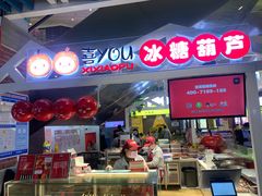 门面-喜YOU冰糖葫芦·艾炒酸奶(兰州中心店)