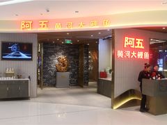 门面-阿五黄河大鲤鱼(海尚店)