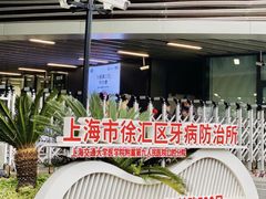 -上海市徐汇区口腔医院